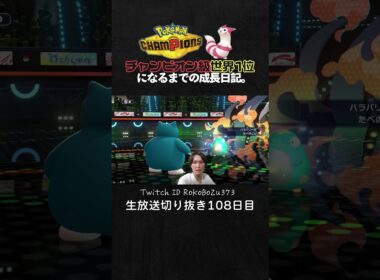 【ポケモンチャンピオンズ】現環境最強型カビゴンが強すぎた！天才立ち回りで環境ポケモンを完封して降参強要。【ランクマッチ／生放送切り抜き】