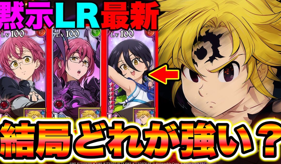 最強大罪パの裏枠は結局どれがいいの？グラクロ最強編成をご紹介！【グラクロ】【七つの大罪グランドクロス】【グラクロ最強編成】