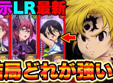 最強大罪パの裏枠は結局どれがいいの？グラクロ最強編成をご紹介！【グラクロ】【七つの大罪グランドクロス】【グラクロ最強編成】