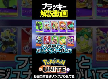 ブラッキー解説  #shorts  #ポケモンユナイト