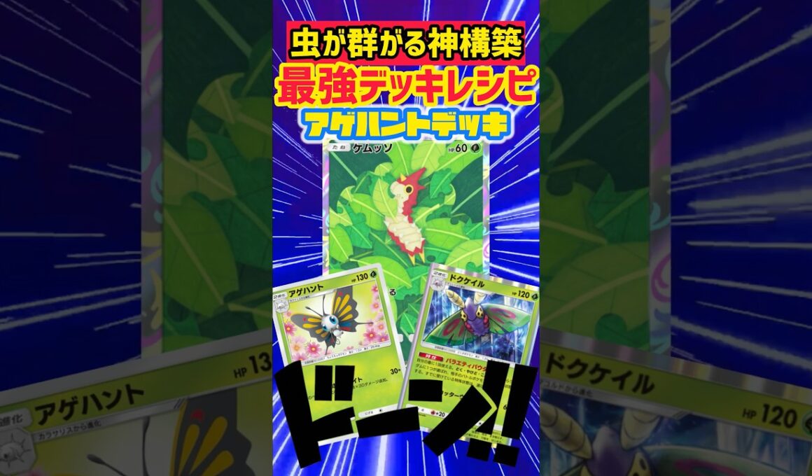 アゲハントドクケイルが強すぎる🐛 #ポケポケ #ポケカ #先行対戦 #ポケモンカード #最強デッキ #デッキレシピ #ポケモン #pokemon #ポケカ開封 #pokemoncards