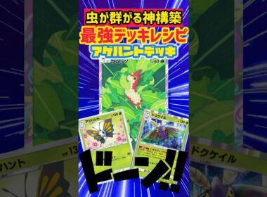 アゲハントドクケイルが強すぎる🐛 #ポケポケ #ポケカ #先行対戦 #ポケモンカード #最強デッキ #デッキレシピ #ポケモン #pokemon #ポケカ開封 #pokemoncards