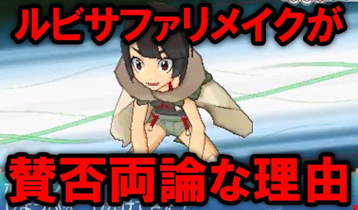 ルビサファリメイク「ORAS」はなぜ賛否両論なのか？を解説する