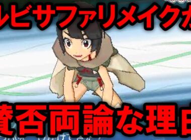 ルビサファリメイク「ORAS」はなぜ賛否両論なのか？を解説する