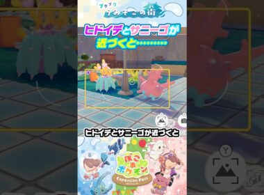 ヒドイデとサニーゴが近づくと…【ぽこあポケモン ブクブクうみぞこの街】