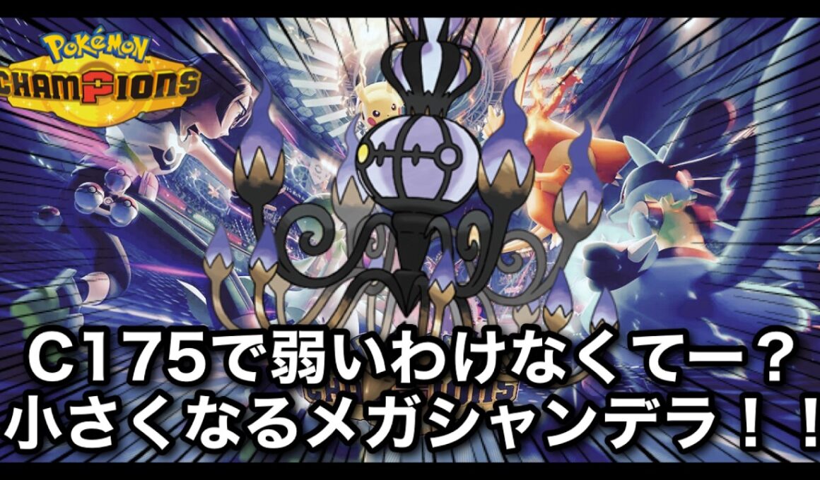 【ポケチャン中毒】メガシャンデラ！！！　#shorts  #縦型配信 #ポケモン #ポケモンチャンピオンズ #Pokémon #雑談 #お酒