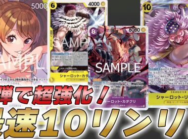 【ワンピカ対戦】最速10リンリンと8カタクリコンボが凶悪すぎる！？紫黄プリンで対戦してみた件【ワンピースカード/ワンピカード】