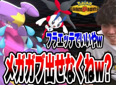 【ポケモンチャンピオンズ】メガガブリアスさん、公開収録の主役になるもいろはさんに選出できないと言われてしまう...【いろっちゃんねる切り抜き】