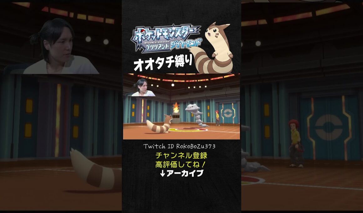 【オオタチ縛り旅】四天王オーバのハガネールが強すぎた！特殊攻撃を普通に耐えてくるもん。【ダイパリメイク／ポケモン／生放送切り抜き】
