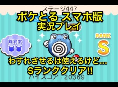 【これでいくべき】 ステージ447 ニョロゾ Sランク&GET ポケとる スマホ版 実況プレイ