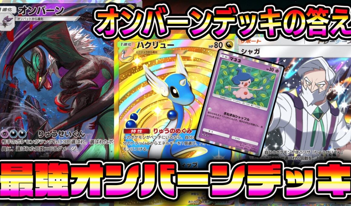 【神デッキ】オンバーンデッキの答え！オンバーン×ハクリュー×マネネの組み合わせが最強すぎる。【ポケポケ】【Pokémon Trading Card Game Pocket】【オンバーン ポケポケ】