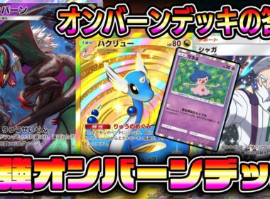 【神デッキ】オンバーンデッキの答え！オンバーン×ハクリュー×マネネの組み合わせが最強すぎる。【ポケポケ】【Pokémon Trading Card Game Pocket】【オンバーン ポケポケ】