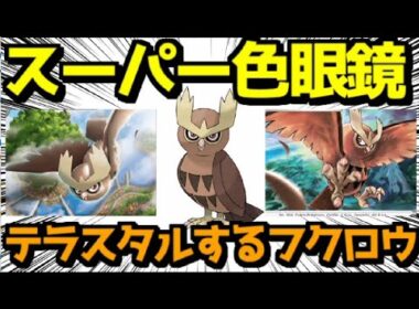 【ノーマル統一】ヨルノズクと楽しむランクバトル配信【＃ポケモンSV 】