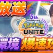 🔴 LIVE｜レシラムは最強、パルキアも鬼強化、完全ソロランク祭【ポケモンユナイト】