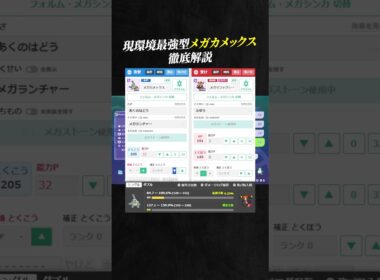 【育成論公開】現環境最強型メガカメックスを徹底解説。【ポケモンチャンピオンズ ランクマッチ】