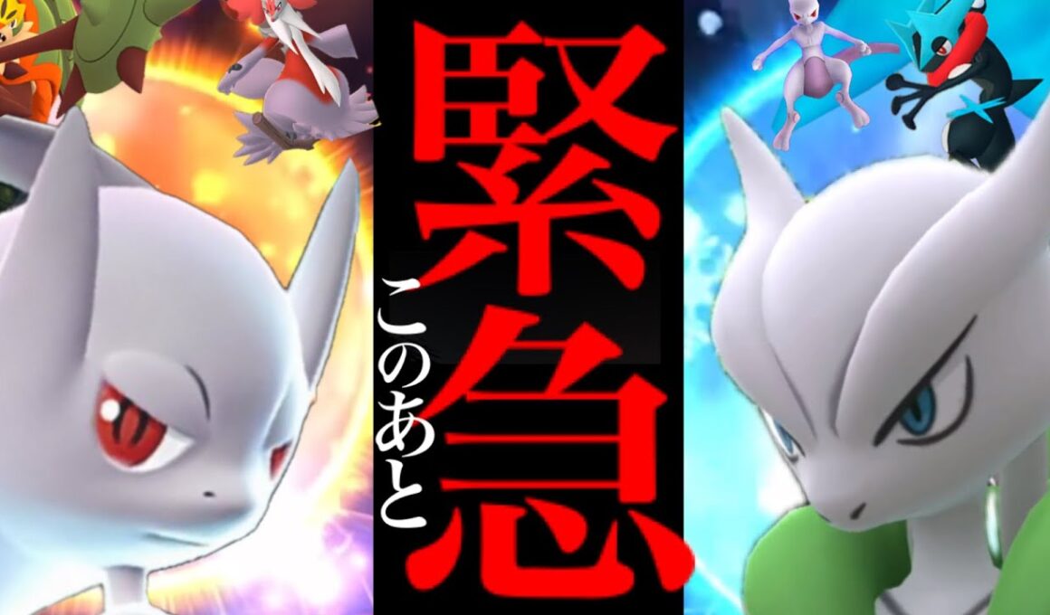 【ポケモンGO・超速報⚠️】再びサプライズ！？まもなく〇〇発表で今年も無料配布！？メガミュウツーとシャドウミュウツーの火力検証・・。【メガフィナーレ・ＰＬ５２・ソロ討伐・pokemon GO】
