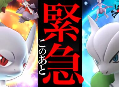 【ポケモンGO・超速報⚠️】再びサプライズ！？まもなく〇〇発表で今年も無料配布！？メガミュウツーとシャドウミュウツーの火力検証・・。【メガフィナーレ・ＰＬ５２・ソロ討伐・pokemon GO】