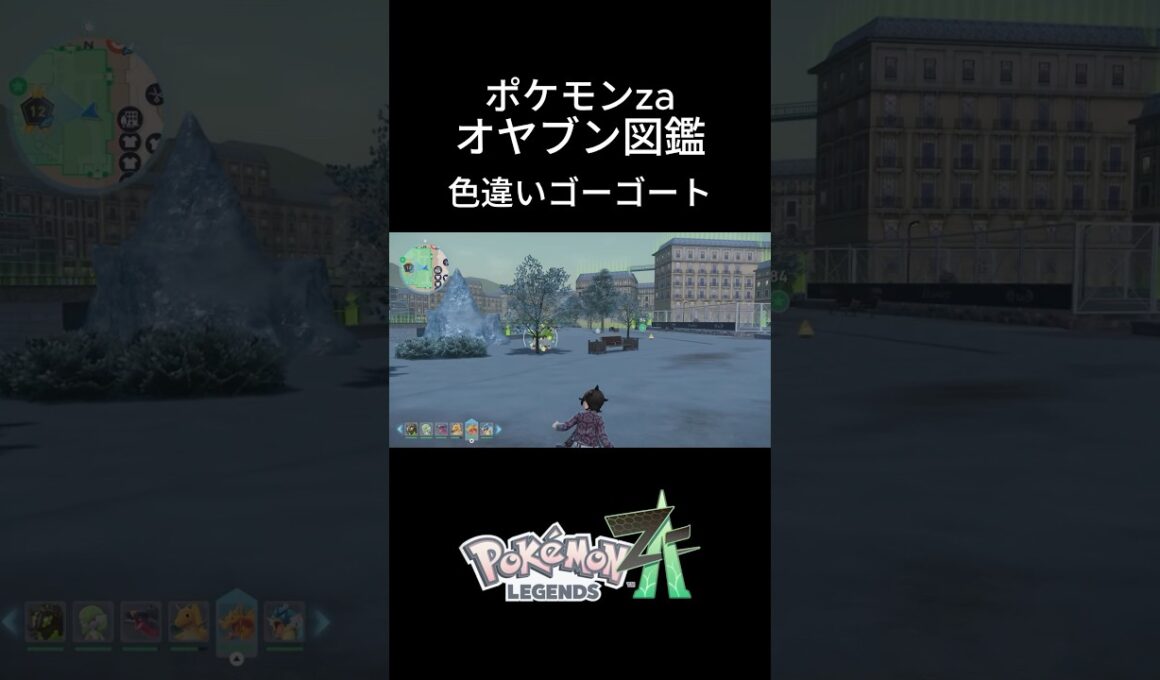 【ポケモンZA】色違いゴーゴート捕獲！オヤブン図鑑コンプリートへの道｜ポケモンZA #ポケモン #ポケモンza #pokemon #shorts #色違い #ゴーゴート