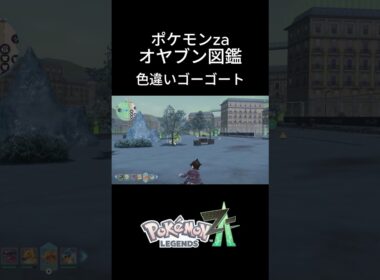 【ポケモンZA】色違いゴーゴート捕獲！オヤブン図鑑コンプリートへの道｜ポケモンZA #ポケモン #ポケモンza #pokemon #shorts #色違い #ゴーゴート