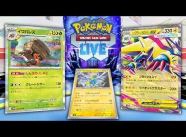 【ポケカ】ガルーライワパレスの最新作、ライボルト型が熱いと聞いて【PTCGL】