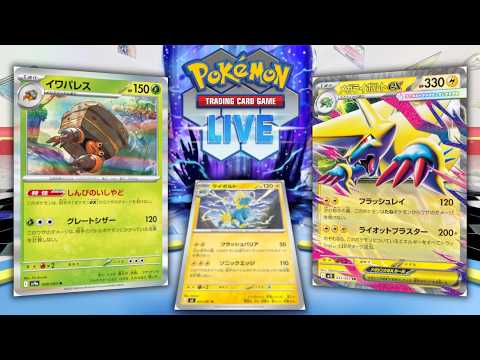 【ポケカ】ガルーライワパレスの最新作、ライボルト型が熱いと聞いて【PTCGL】