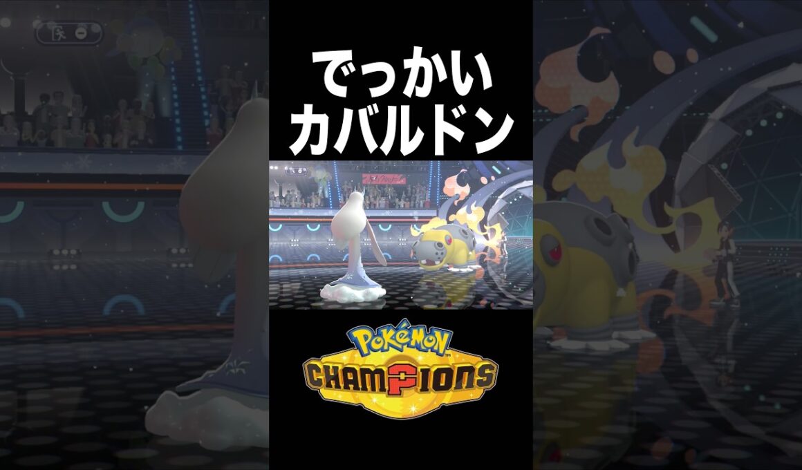 このカバルドン、なんかデカくね？【ポケモンチャンピオンズ】