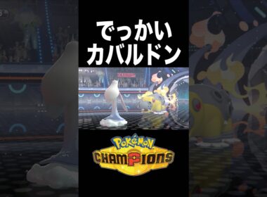 このカバルドン、なんかデカくね？【ポケモンチャンピオンズ】