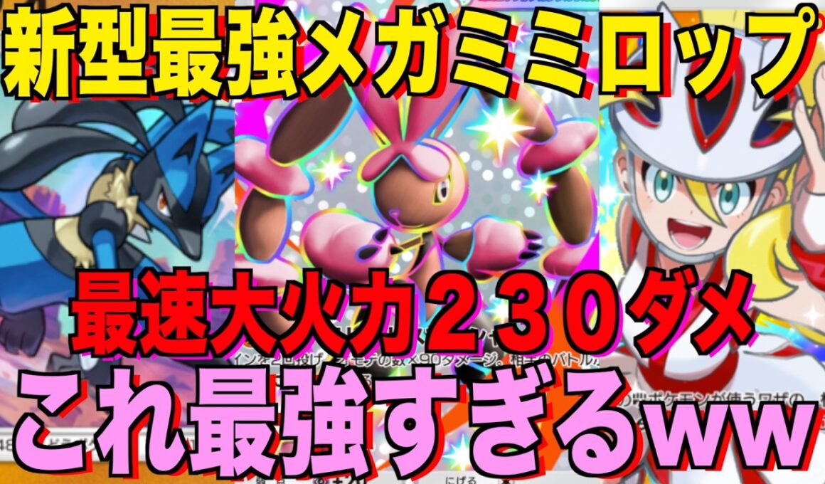 【ポケポケ】環境崩壊！？最強新型メガミミロップex＆ルカリオデッキが強すぎる！？マスターランクで連勝デッキ！ランクマ攻略！【Pokémon Trading Card Game Pocket】