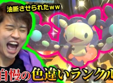 【トリルパ】自慢の色違いランクルスにメチャクチャにされるライバロリ【ポケモンチャンピオンズ】【切り抜き】