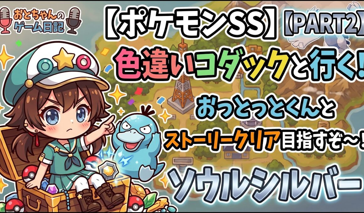 【ポケモンSS】色違いコダックと一緒に行くソウルシルバー！おっとっとくんとストーリークリア目指すぞ〜！part2