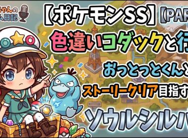 【ポケモンSS】色違いコダックと一緒に行くソウルシルバー！おっとっとくんとストーリークリア目指すぞ〜！part2