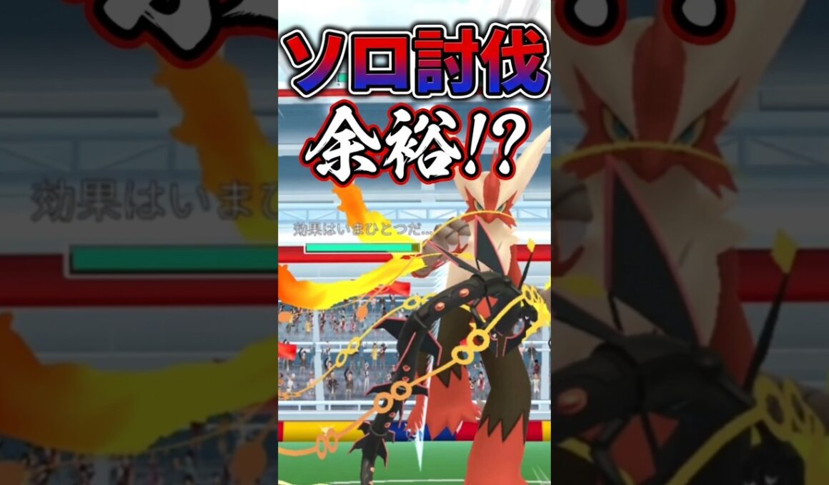 メガバシャーモ「ソロ討伐」だぁぁぁ!!【ソロ討伐】【ポケモンGO】