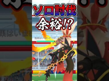 メガバシャーモ「ソロ討伐」だぁぁぁ!!【ソロ討伐】【ポケモンGO】