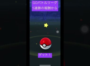 【ポケモンGO】5連勝したGOバトルリーグの報酬から個体値100%ゲット！#shorts #ポケモンgo #pokemongo #ポケモン #pokemon #イワンコ #Rockruff