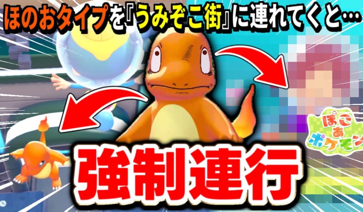 【検証】炎タイプのヒトカゲを無理やり”うみぞこの街”へ連れてった結果・・・【#ぽこあポケモン/#ブクブクうみぞこの街/DLC】
