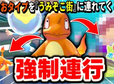【検証】炎タイプのヒトカゲを無理やり”うみぞこの街”へ連れてった結果・・・【#ぽこあポケモン/#ブクブクうみぞこの街/DLC】