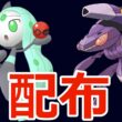 色違いポケモン配布！👑色メロエッタ(HOME)、ゲノセクト、ミュウツー、その他多数色違いなど🐈🦕【ポケモンZA】