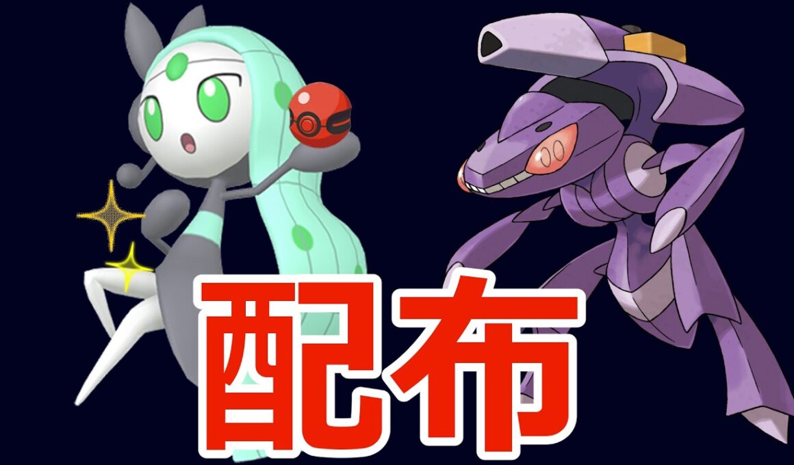 色違いポケモン配布！👑色メロエッタ(HOME)、ゲノセクト、ミュウツー、その他多数色違いなど🐈🦕【ポケモンZA】