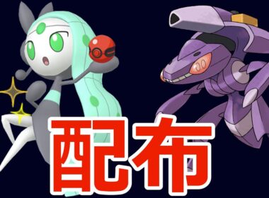 色違いポケモン配布！👑色メロエッタ(HOME)、ゲノセクト、ミュウツー、その他多数色違いなど🐈🦕【ポケモンZA】