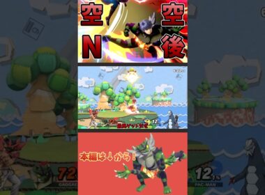 ついに投げで0％即死するガオガエン【スマブラSP】#shorts