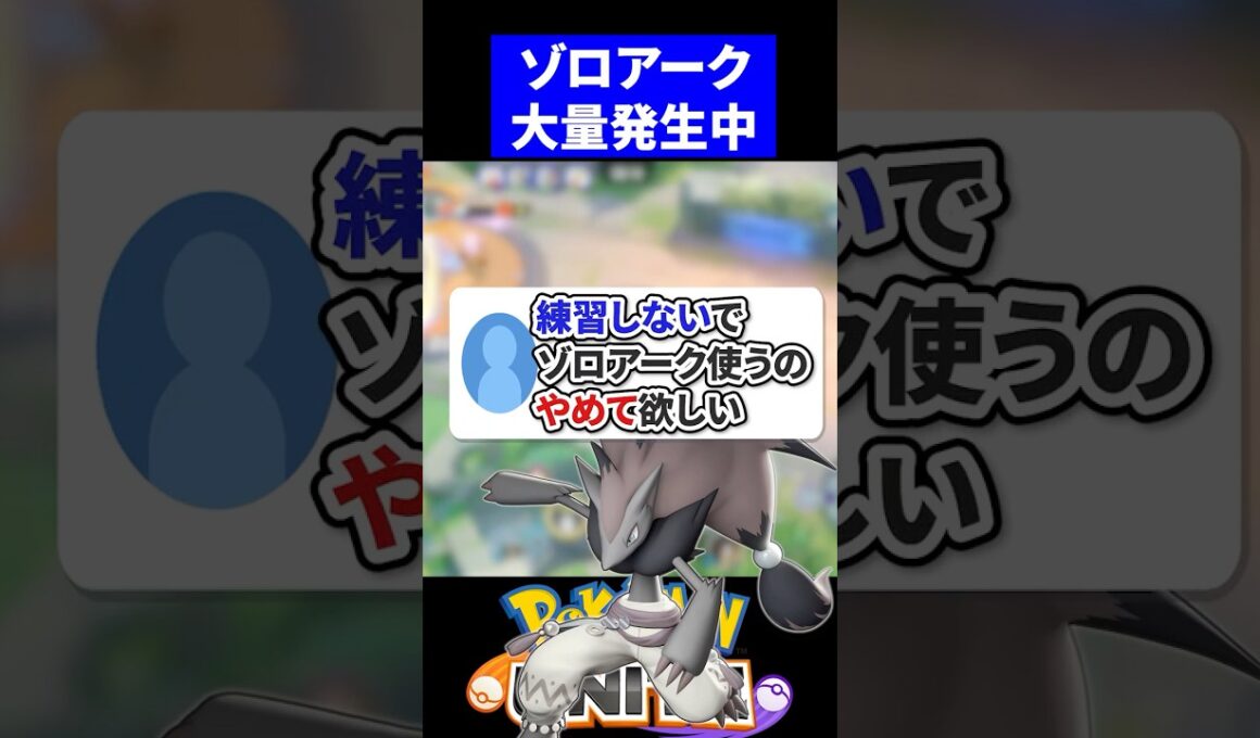 【懇願】練習しないでゾロアーク使うのやめて欲しい【ポケモンユナイト 】