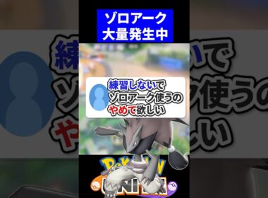 【懇願】練習しないでゾロアーク使うのやめて欲しい【ポケモンユナイト 】