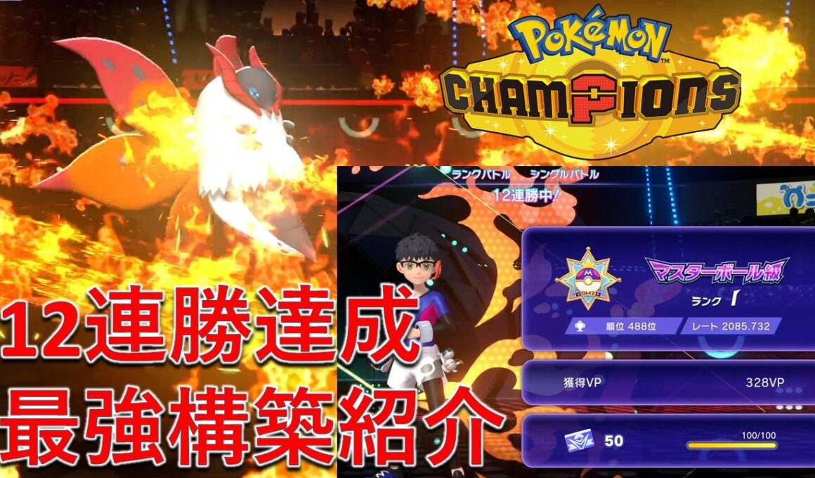 【ポケモンチャンピオンズ】12連勝達成した最強構築を紹介！