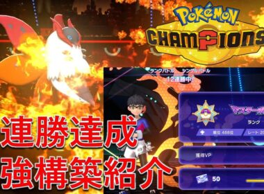 【ポケモンチャンピオンズ】12連勝達成した最強構築を紹介！