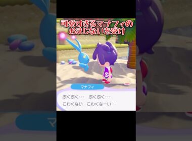 腹ぺこマナフィを助けると…？ #shorts #ぽこあポケモン #ぽこあ #ゆっくり実況 #でんどろ