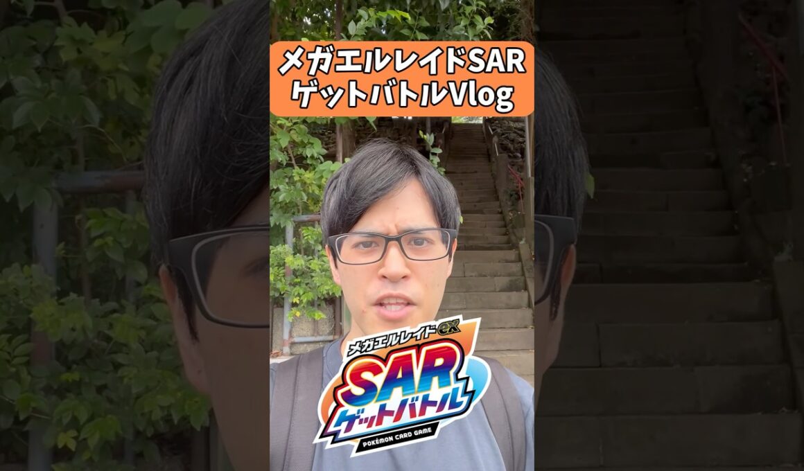 【ポケカ】メガエルレイドexSARゲットバトル行ってきた！！！#shorts #vlog