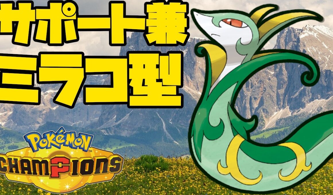 サポートしつつ予想外のミラコを決めるジャローダが大活躍！【ポケモンチャンピオンズ】