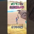 【ポケモンSV】オドシシを追い駆ける続けるだけの動画 #ポケモン #ポケモンsv #オドシシ #shorts