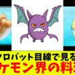 クロバット目線で見るポケモン界の料理
