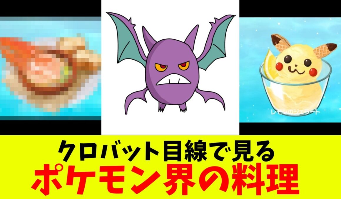 クロバット目線で見るポケモン界の料理